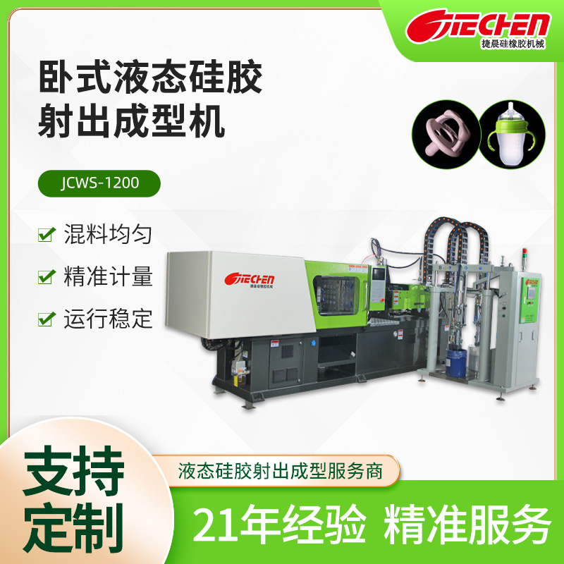 臥式液態矽膠射（shè）出成型（xíng）機 JCWS係列