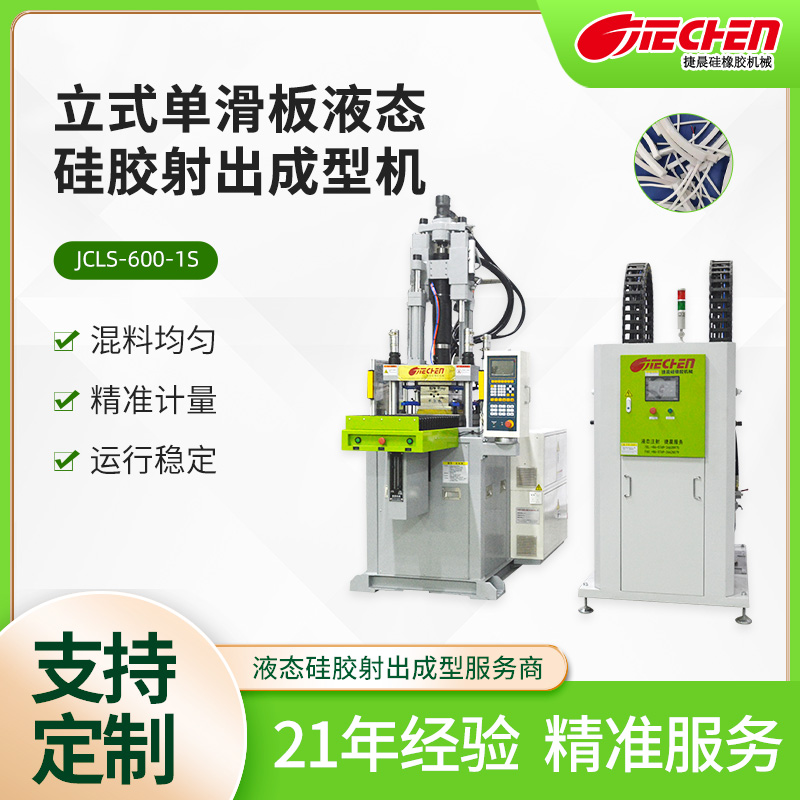立式單滑（huá）板液態矽膠射出成型機