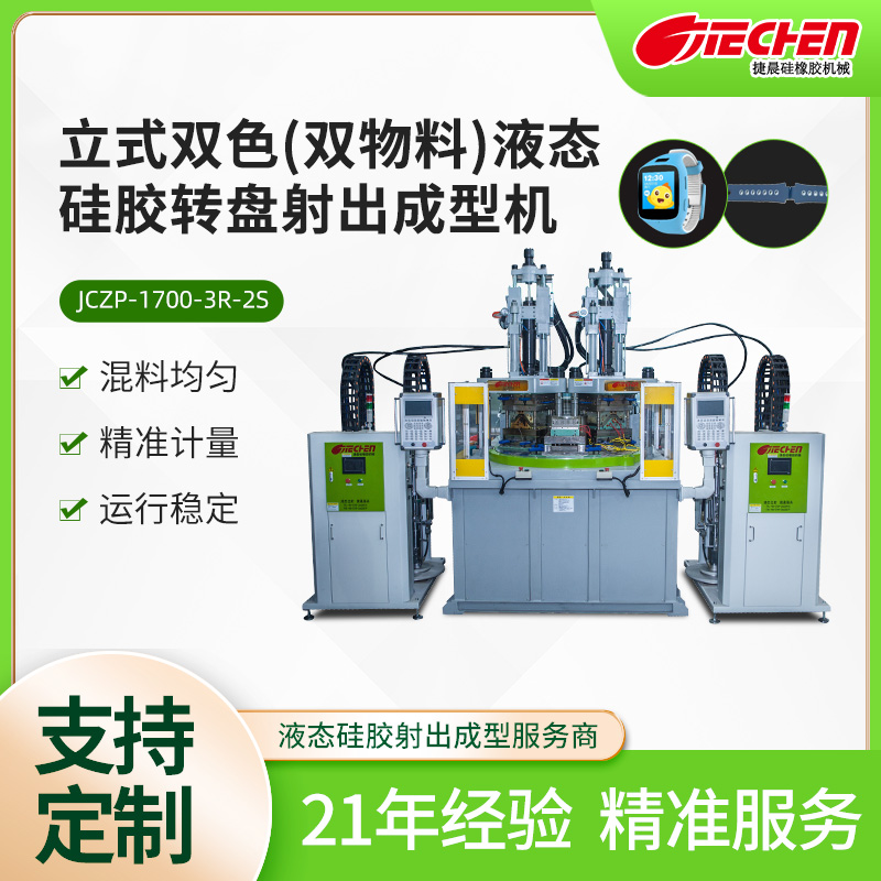 立式雙色（雙物料）液態矽膠轉（zhuǎn）盤射出成型機
