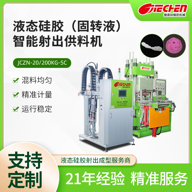 液態矽膠（jiāo）（固轉液）智能射出供料機