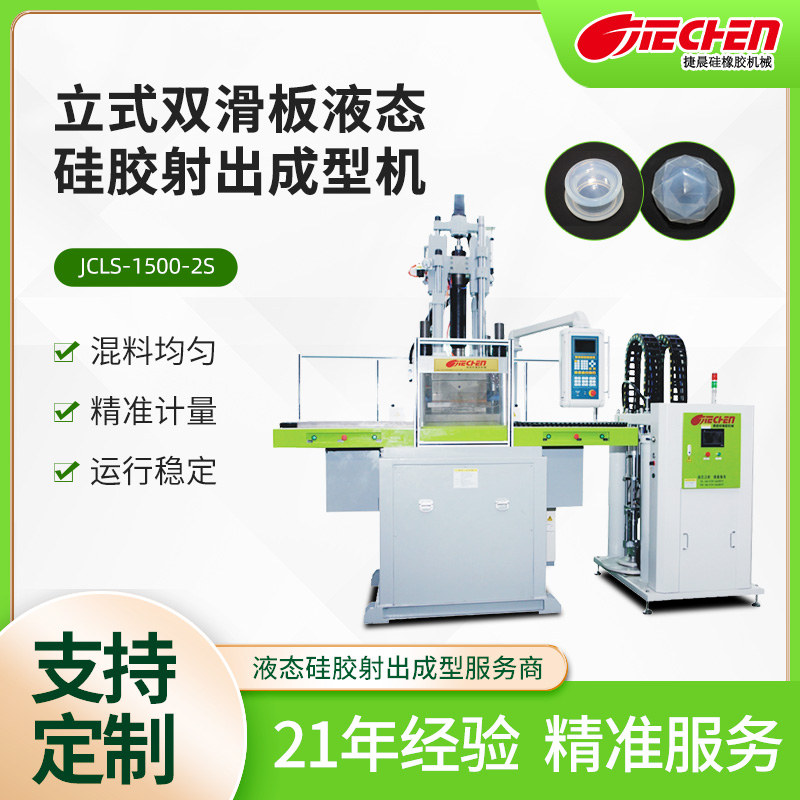 液體矽膠機器設備價格，捷（jié）晨液態矽（guī）膠機（jī）怎麽（me）樣
